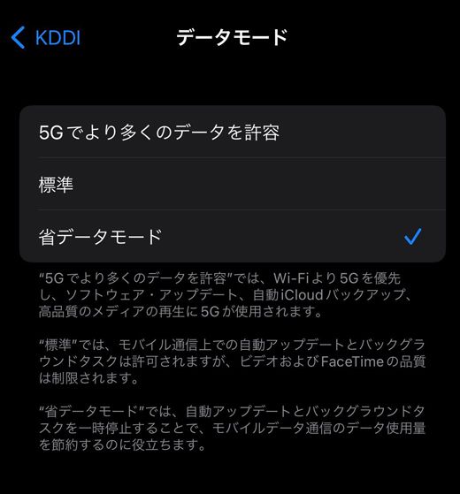 省データモードにオンすると、回線ごとデータ通信を抑制する設定に切り替わる（筆者撮影）
