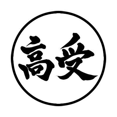 東田高志（ひがしだ・たかし）高校受験塾の講師、教育系インフルエンサー「東京高校受験主義」のアカウント名で首都圏の受験情報を発信。Xのフォロワーは5万4000人（2025年5月現在）に上る。学校と塾の変化を見続け、小・中学生を教えてきた塾講師。フィールドワークとして都内各地の公立中学校や都立高校を訪問し、区議会議員とのコラボイベントも開催（写真：本人提供）