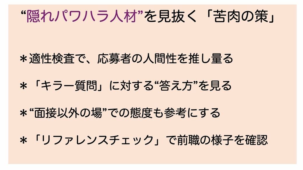 パワハラ人材を見抜く方法