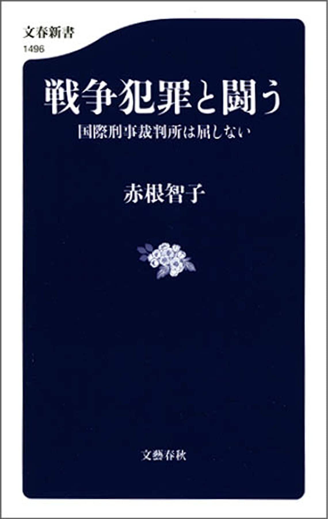 戦争犯罪と闘う 国際刑事裁判所は屈しない (文春新書 1496)