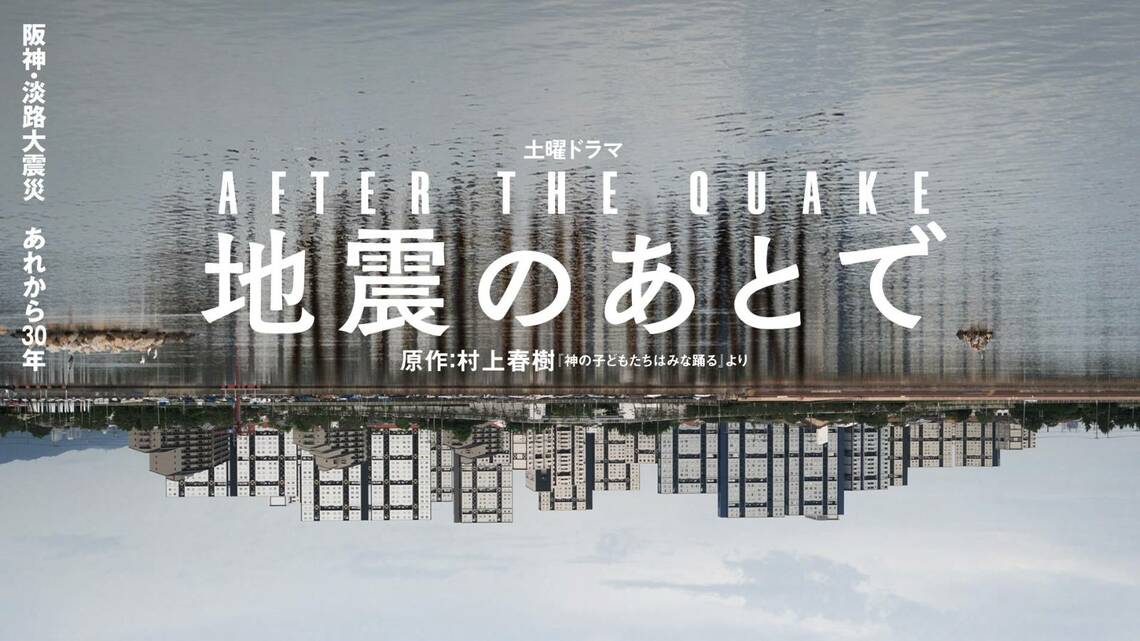 地震のあとで