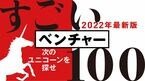 すごいベンチャー100 2022年版