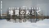地震のあとで