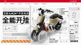 小牛電動はスマート化やデザイン性を重視し、電動バイクの安物イメージを払拭する高級路線をとってきた（写真は同社ウェブサイトより）