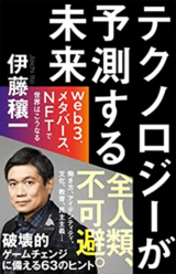 『テクノロジーが 予測する未来 web3、メタバース、NFTで世界はこうなる（SB新書）』（SBクリエイティブ）