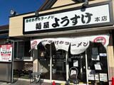 「麺屋ようすけ」の外観（写真：筆者撮影）