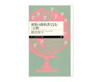世界の教科書でよむ〈宗教〉 藤原聖子著