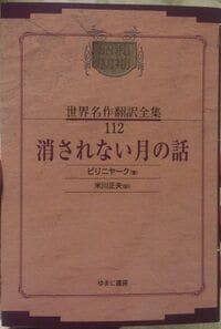 スターリンを批判して処刑された幻の作家 ピリニャークが『消されない月の話』に書いたこと