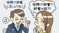 預貯金との比較は厳禁 貯蓄性保険
