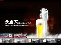 アサヒビールの挑戦：若者は「氷点下のビール」に振り向くのか？《それゆけ！カナモリさん》