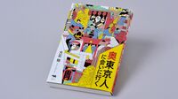 『奥東京人に会いに行く』 えっ？ ここが東京？  あなたの知らない東京の横顔