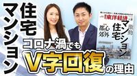 マンション・戸建て「コロナ特需」のカラクリ