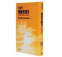 希望学［１］　希望を語る　社会科学の新たな地平へ　東京大学社会科学研究所・玄田有史・宇野重規編　～希望を社会科学し、そして社会科学をとらえ直す