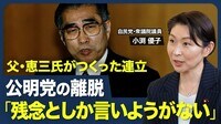 【なぜ、いつまでも“ドリル優子”と言われ続けるのか？】父の総裁選出馬に反対だった？／倒れる直前に“激痩せ”／高市政権のマイナス面／女性議員の苦悩／公明党の連立離脱【青山和弘の政治の見方（小渕優子）】