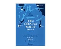 ブルーゾーン　ダン・ビュイトナー著／仙名紀訳