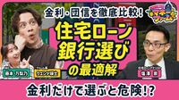 【住宅ローンはどの銀行で借りる？】ネット銀行vsメガバンク、金利・審査を徹底比較／がん団信はつけるべき？／借り換え・繰上げ返済の正解【ウエンツ瑛士のマネーファーム】