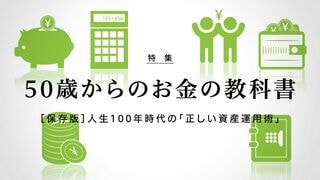 50歳からのお金の教科書 ［保存版］人生100年時代の「正しい資産運用術」