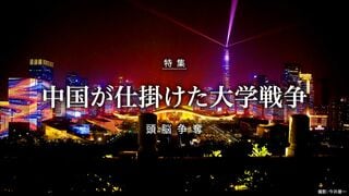 中国が仕掛けた大学戦争 頭脳争奪