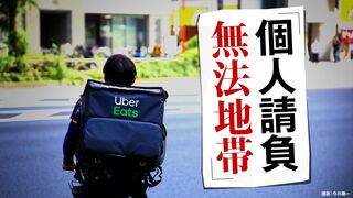 個人請負無法地帯