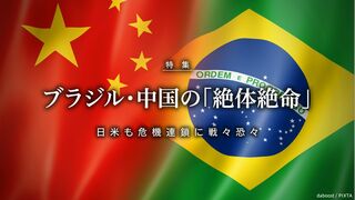 ブラジル「絶体絶命」 日米も危機連鎖に戦々恐々