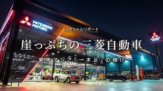崖っぷちの三菱自動車 東南アジア「一本足」の賭け