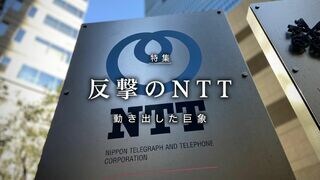 反撃のNTT 動き出した巨象
