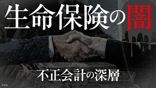 生命保険の闇