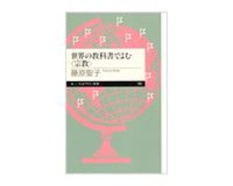 世界の教科書でよむ〈宗教〉　藤原聖子著