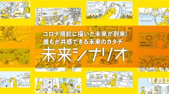 コロナ禍前に描いた未来が到来！