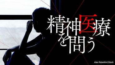 精神医療を問う
