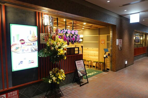 おかげ庵
