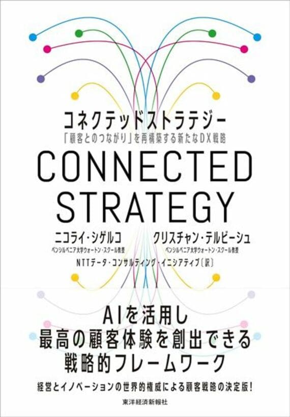 コネクテッドストラテジー: 「顧客とのつながり」を再構築する新たなDX戦略