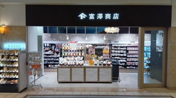 富澤商店