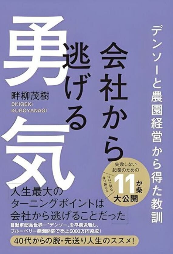 会社から逃げる勇気 - デンソーと農園経営から得た教訓 -
