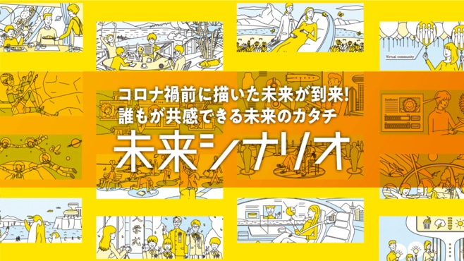 コロナ禍前に描いた未来が到来！