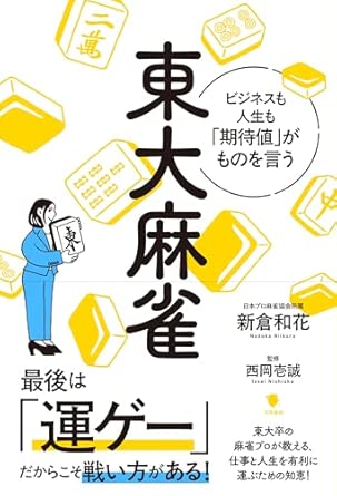 『東大麻雀』（笠間書院）