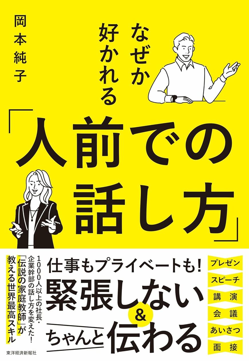 【話題の書籍】社長・企業幹部の1000人以上変えた「伝説の家庭教師」岡本純子氏が上梓した「話し方の最新科学とスキル」が詰まった新刊