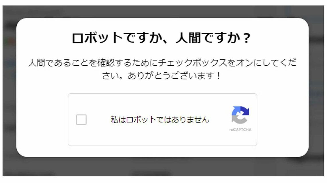 人間かどうかを確認する画面