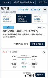 著者は関空～韓国の仁川国際空港まで、諸税込みで27020円で予約したが、タイミングによっては1万円代での予約も可能（著者撮影）