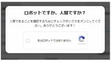 人間かどうかを確認する画面