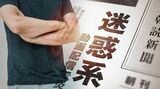 迷惑系インフルエンサー