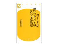 書くことが思いつかない人のための文章教室 近藤勝重著