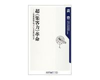 超〈集客力〉革命 人気美術館が知っているお客の呼び方 蓑 豊著