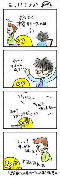 本番リリースで、「え！？まさか」 エンジニアのお仕事は心臓に悪いですね