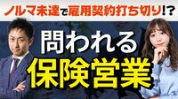 生保営業､過酷ノルマに縛られる実態【動画】 年間4万人が辞めていく背景に何があるのか