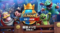 クラロワ世界一決定戦が日本で開催するワケ 12月1日は歴史的なeスポーツ大会になる