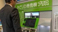 テレビで会話､｢みどりの券売機プラス｣の裏側 有人窓口と比べ利便性低下の心配はないのか