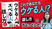 同じ話で｢ウケる人｣と｢スベる人｣の意外な差