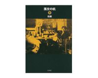 孫文の机　司　修著 Books Review