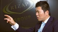 ｢当事者意識の欠如､子会社放置…､僕自身の反省点は大いにある｣ インタビュー／RIZAPグループ社長 瀬戸 健